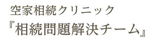 空き家問題解決チーム「空家相続クリニック」